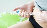真力时手表哪些型号有闹钟功能
