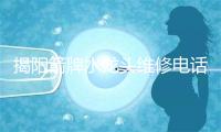 揭阳箭牌水龙头维修电话号码