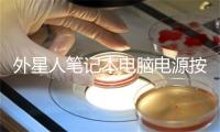 外星人笔记本电脑电源按钮灯一直闪但是开不了机