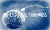 随州九阳水龙头维修电话号码